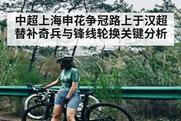 中超上海申花争冠路上于汉超替补奇兵与锋线轮换关键分析 - www.c7c7app