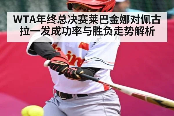 WTA年终总决赛莱巴金娜对佩古拉一发成功率与胜负走势解析 - www.c7c7app